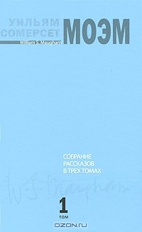 Сомерсет Моэм - Собрание рассказов в 3 томах. Том 1 (сборник)