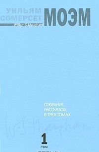 Сомерсет Моэм - Собрание рассказов в 3 томах. Том 1 (сборник)