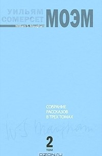 Сомерсет Моэм - Собрание рассказов в 3 томах. Том 2 (сборник)