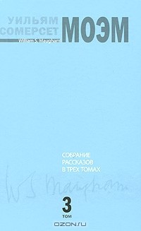 Сомерсет Моэм - Собрание рассказов в 3 томах. Том 3 (сборник)