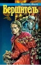 Максим Фрай - Вершитель (сборник)