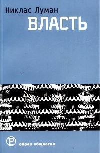 Никлас Луман - Власть