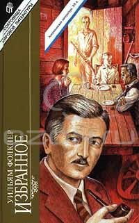 Уильям Фолкнер - Избранное (сборник)