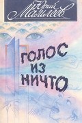 Юрий Мамлеев - Голос из ничто
