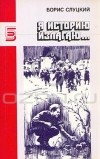 Борис Слуцкий - Я историю излагаю...