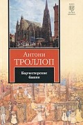 Антони Троллоп - Барчестерские башни