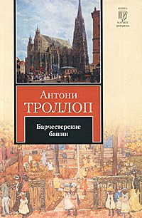 Антони Троллоп - Барчестерские башни