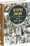 Андрей Зубов - История России. XX век. 1894-1939