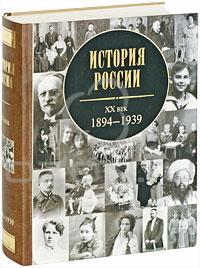 Андрей Зубов - История России. XX век. 1894-1939