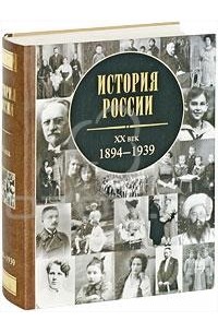 История России. XX век. 1894-1939