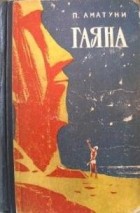Петроний Аматуни - Гаяна (сборник)
