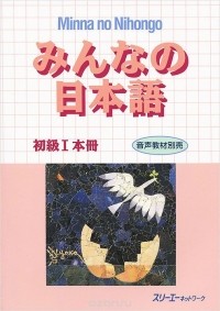 без автора - Minna no Nihongo — Начальный уровень I (Основной учебник)
