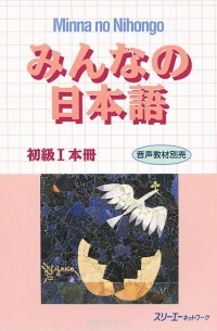 без автора - Minna no Nihongo — Начальный уровень I (Основной учебник)