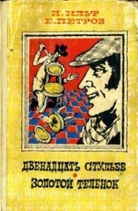 И.Ильф, Е.Петров - Двенадцать стульев. Золотой теленок (сборник)