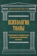  - Психология толпы. Социальные и политические механизмы воздействия на массы