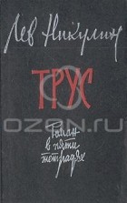 Лев Никулин - Трус