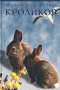Ричард Адамс - Великое путешествие кроликов
