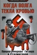 Эдельберт Холль - Когда Волга текла кровью. Панцергренадеры Гитлера в Сталинграде