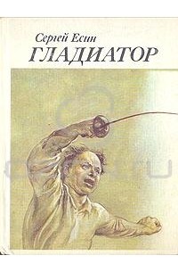 Сергей Есин - Гладиатор (сборник)