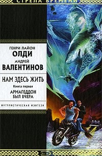  - Нам здесь жить. Книга 1. Армагеддон был вчера