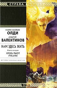  - Нам здесь жить. Книга 2. Кровь пьют руками