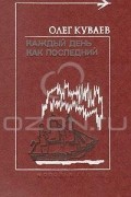 Олег Куваев - Каждый день как последний (сборник)