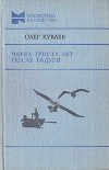 Олег Куваев - Через триста лет после радуги (сборник)