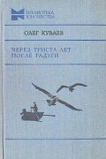 Олег Куваев - Через триста лет после радуги (сборник)