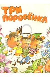 Три поросенка