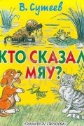 В. Сутеев - Кто сказал `мяу`?