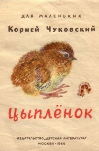 Чуковский К. И. - Цыплёнок