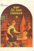 - - Баю-баю, баиньки