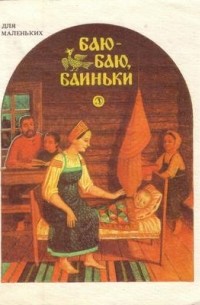 - - Баю-баю, баиньки