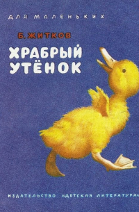 Храбрый утёнок