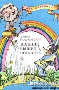 Эмма Мошковская - Дождик вышел погулять (сборник)