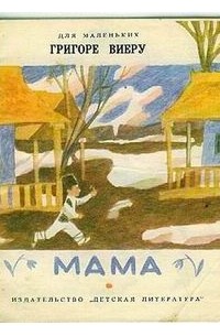Григоре Виеру - Мама (сборник)