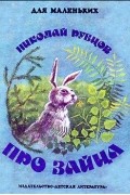 Николай Рубцов - Про зайца