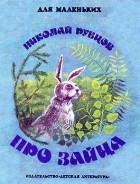 Николай Рубцов - Про зайца