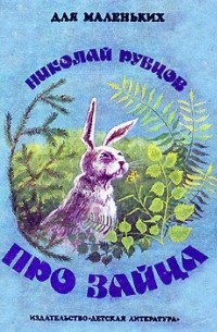 Николай Рубцов - Про зайца