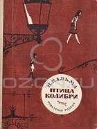 Н. Кальма - Птица колибри (сборник)