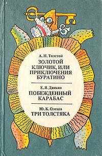  - Золотой ключик, или Приключения Буратино. Побежденный карабас. Три толстяка (сборник)