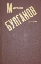 Михаил Булгаков - Сочинения (сборник)