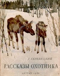 Г. Скребицкий - Рассказы охотника (сборник)