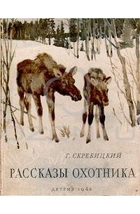 Г. Скребицкий - Рассказы охотника (сборник)