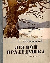 Г. Скребицкий - Лесной прадедушка (сборник)