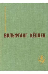 Голуби в траве. Теплица. Смерть в Риме