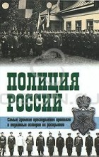  - Полиция России. Век ХVIII - век ХХ
