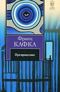 Превращение. В исправительной колонии. Новеллы из наследия