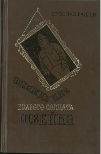 Ярослав Гашек - Похождения бравого солдата Швейка во время мировой войны