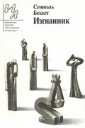Сэмюэль Беккет - Изгнанник (сборник)
